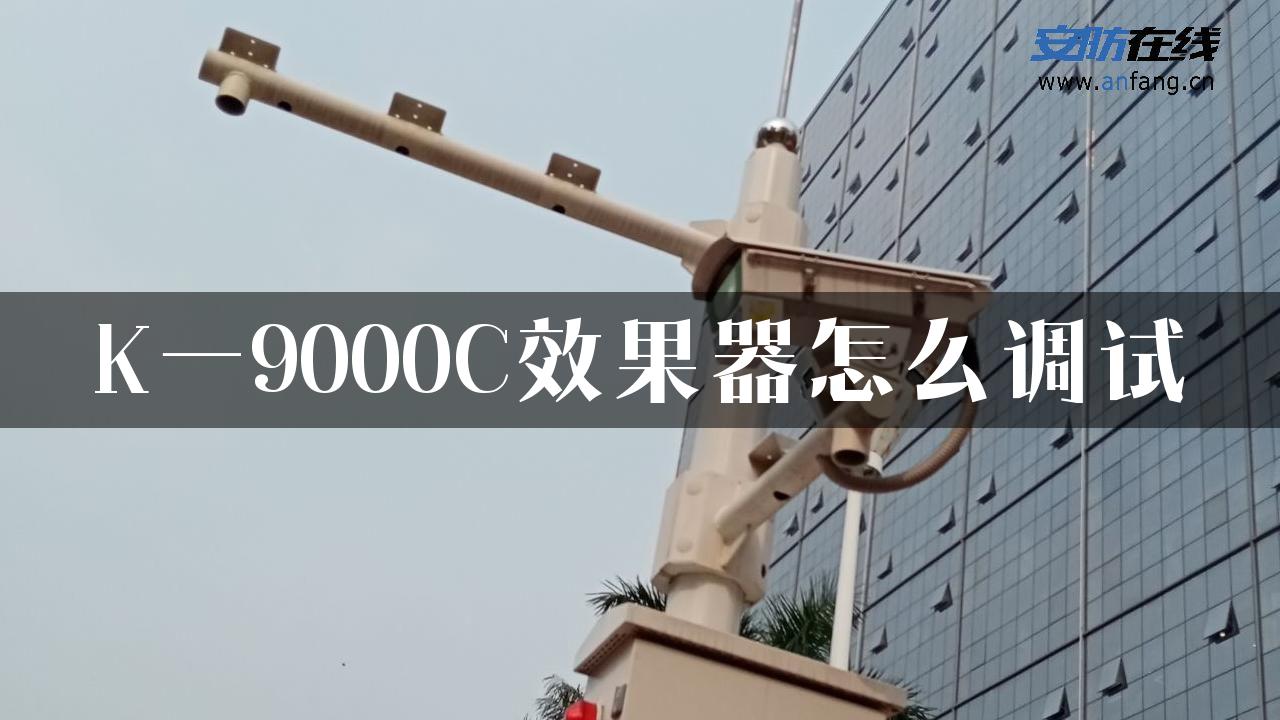 K一9000C效果器怎么调试