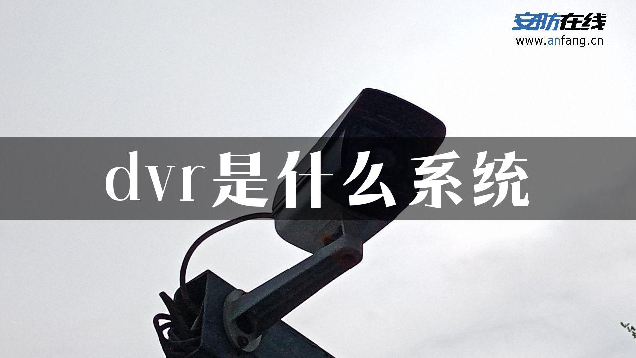 dvr是什么系统