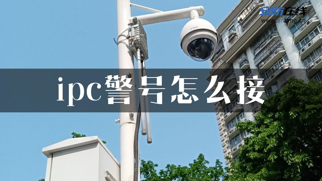 ipc警号怎么接