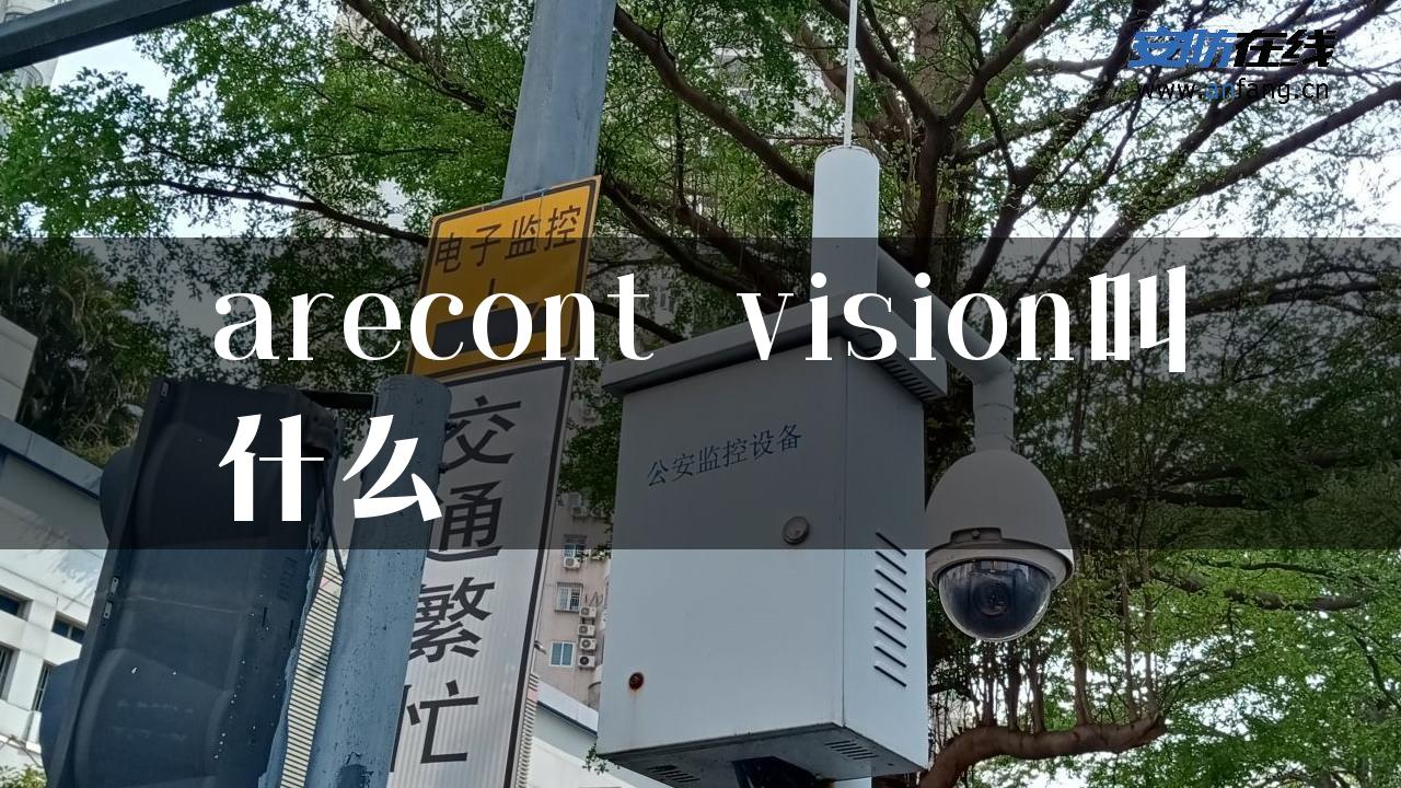 arecont vision叫什么