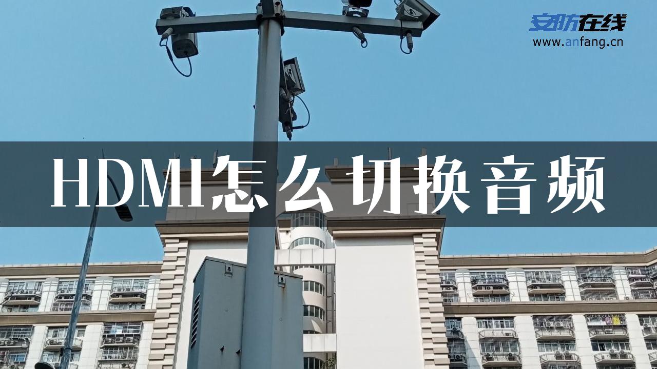 HDMI怎么切换音频