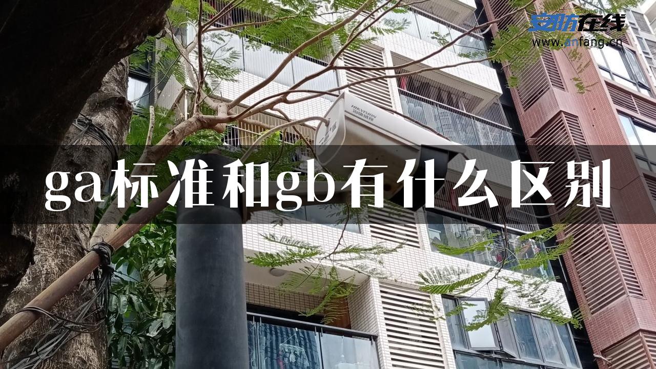 ga标准和gb有什么区别