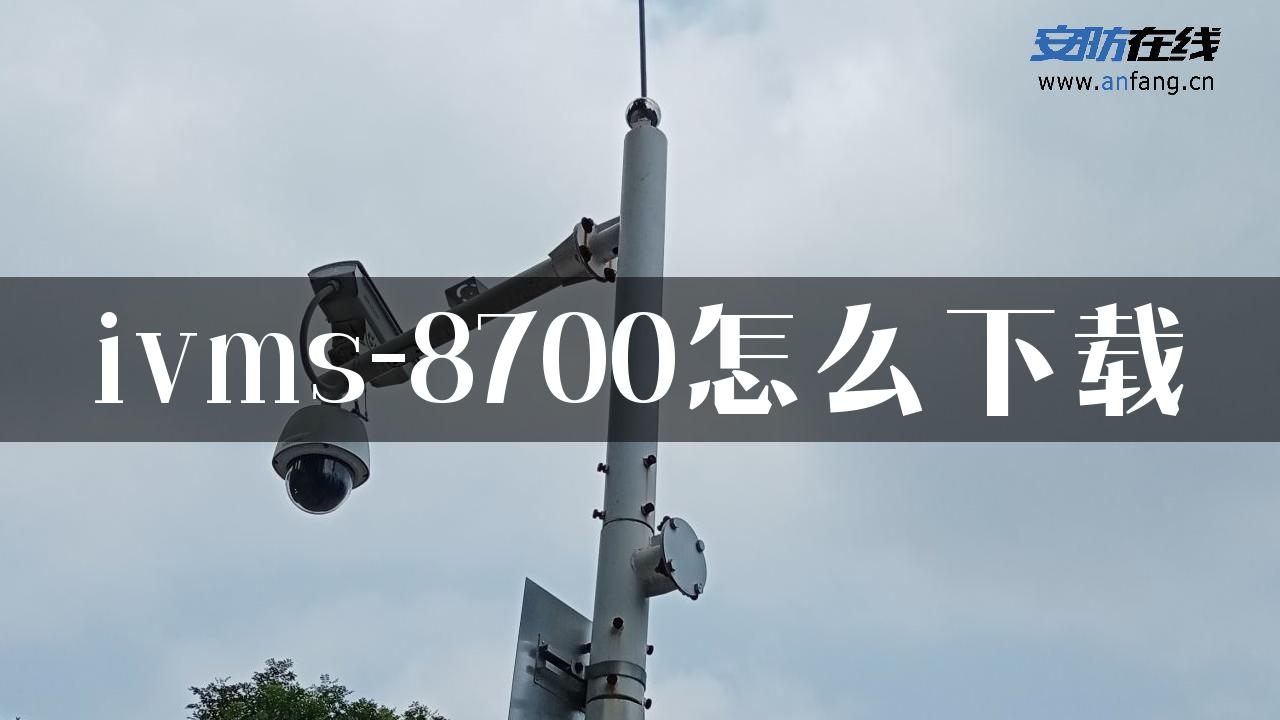 ivms-8700怎么下载