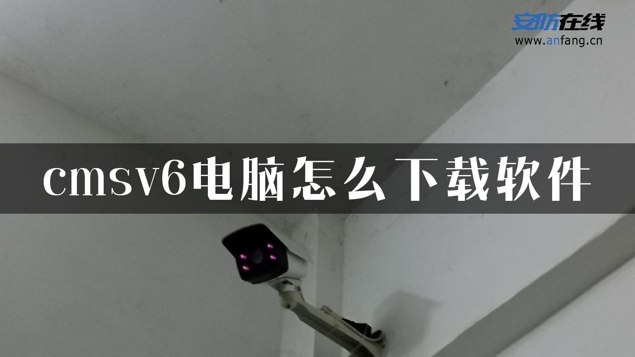 cmsv6电脑怎么下载软件