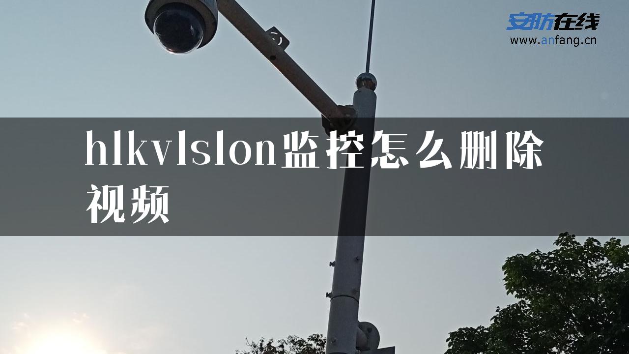 hlkvlslon监控怎么删除视频