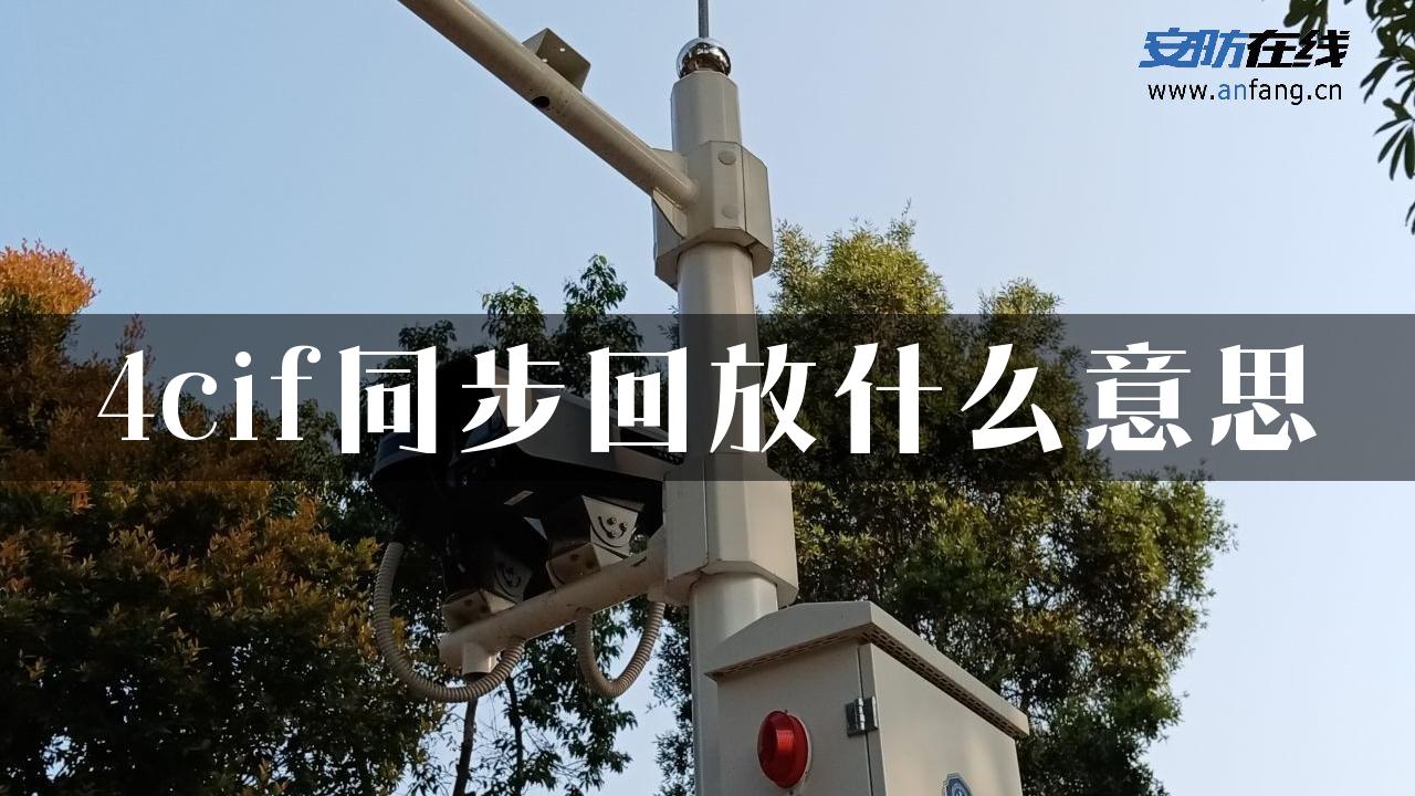 4cif同步回放什么意思