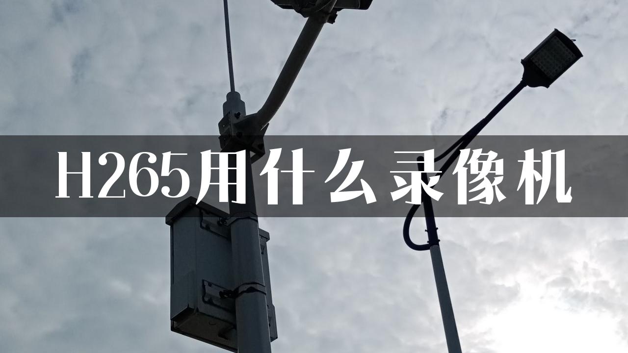 H265用什么录像机