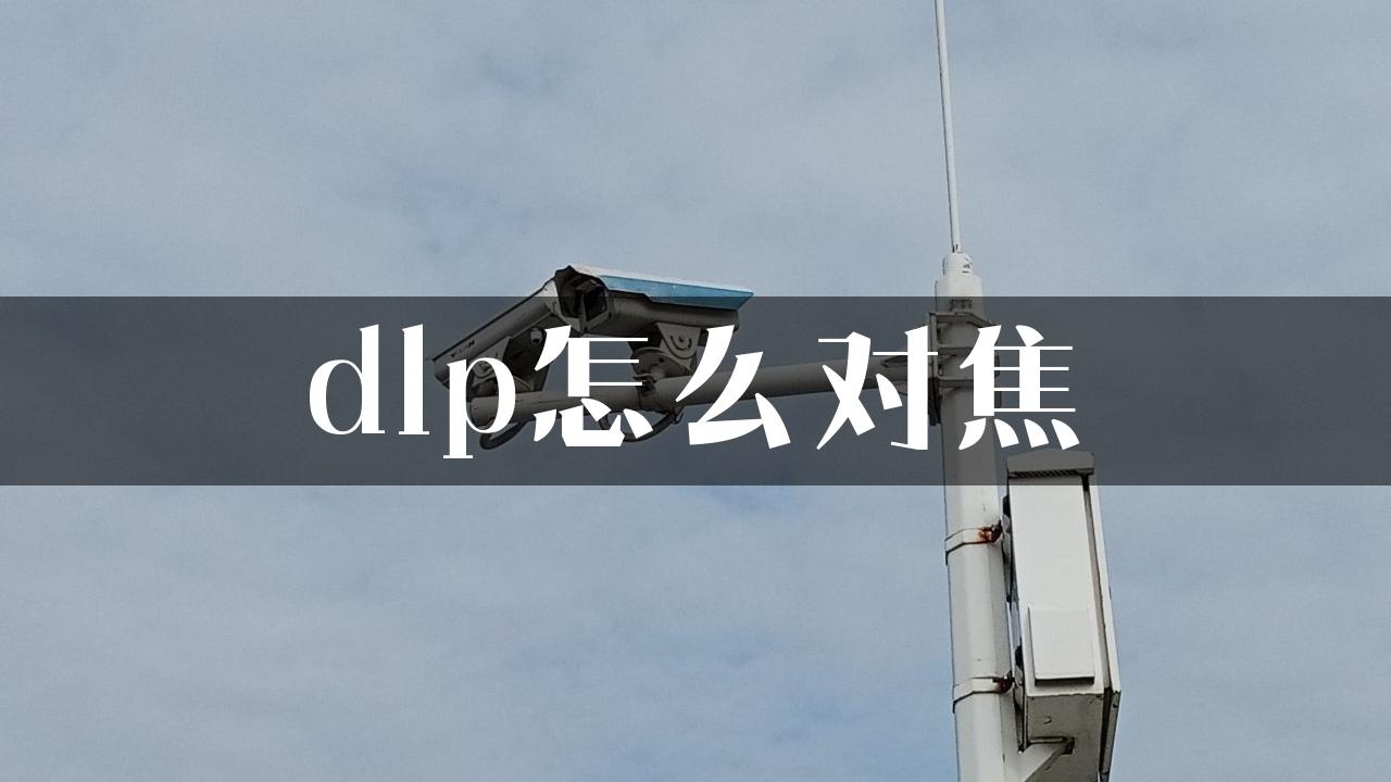 dlp怎么对焦