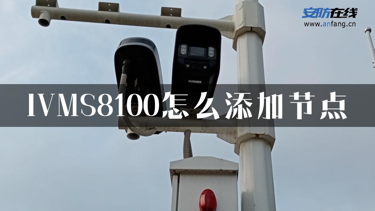 IVMS8100怎么添加节点