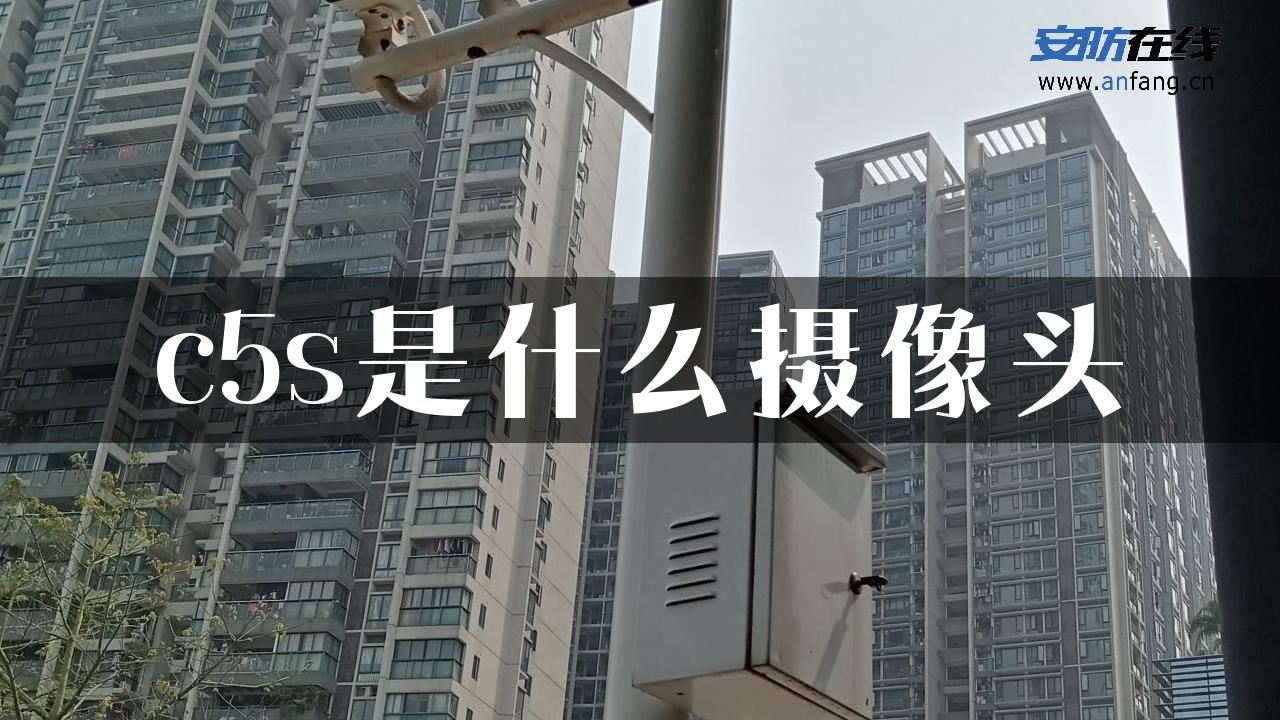 c5s是什么摄像头