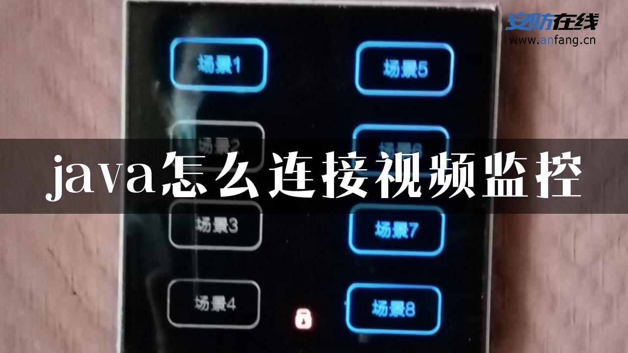 java怎么连接视频监控