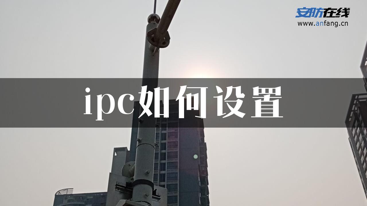 ipc如何设置