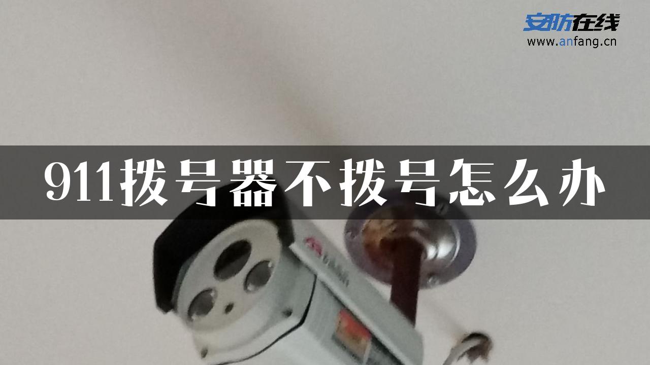 911拨号器不拨号怎么办