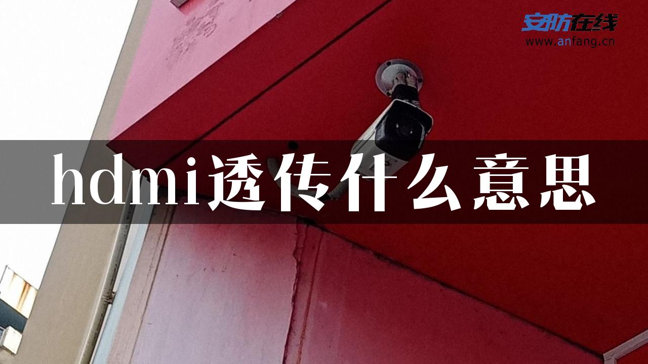 hdmi透传什么意思