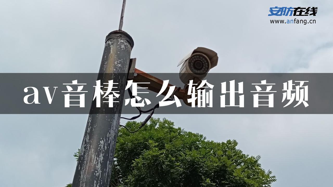 av音棒怎么输出音频