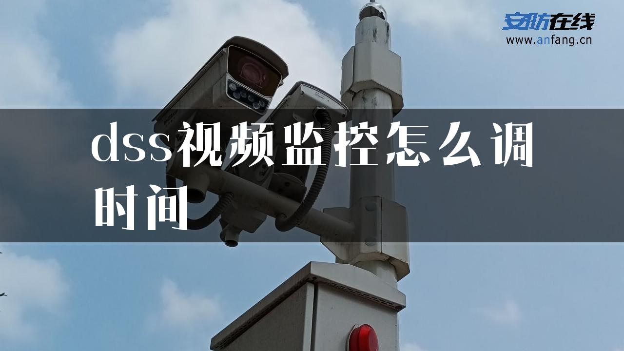 dss视频监控怎么调时间