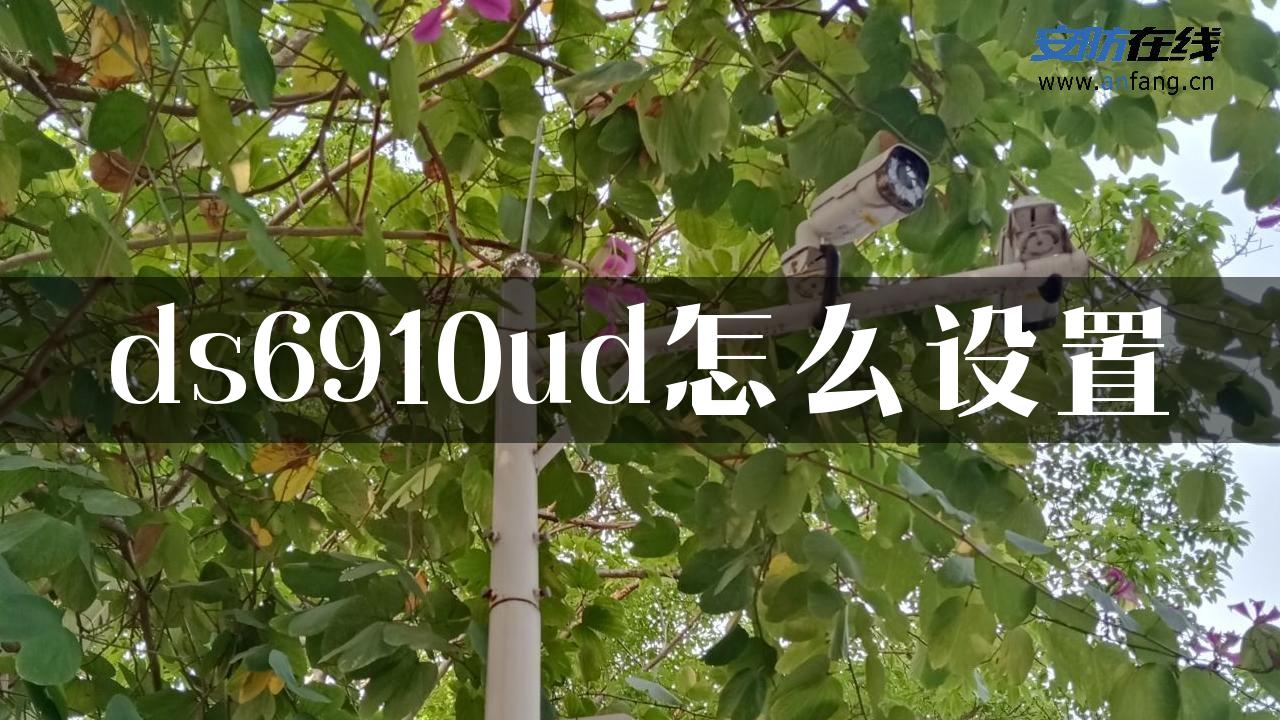 ds6910ud怎么设置