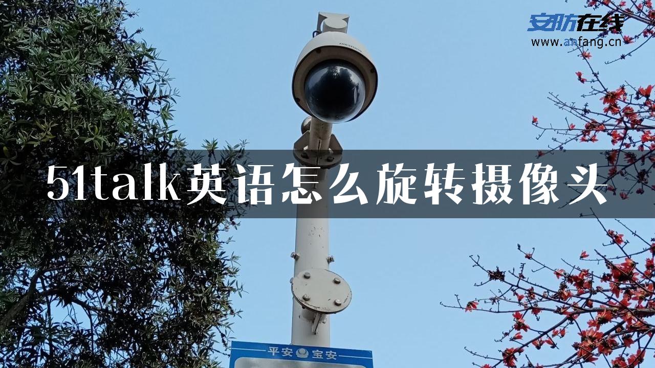 51talk英语怎么旋转摄像头