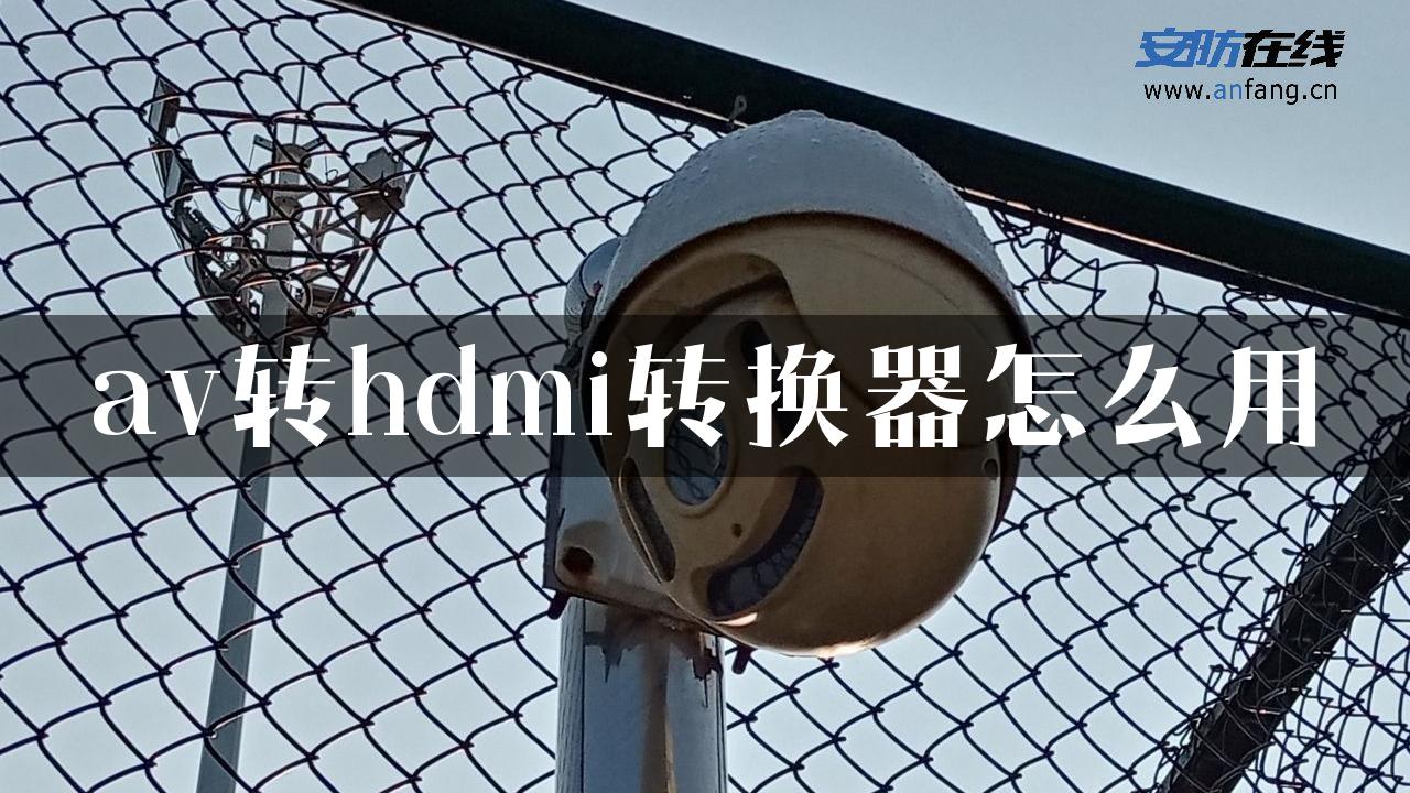 av转hdmi转换器怎么用