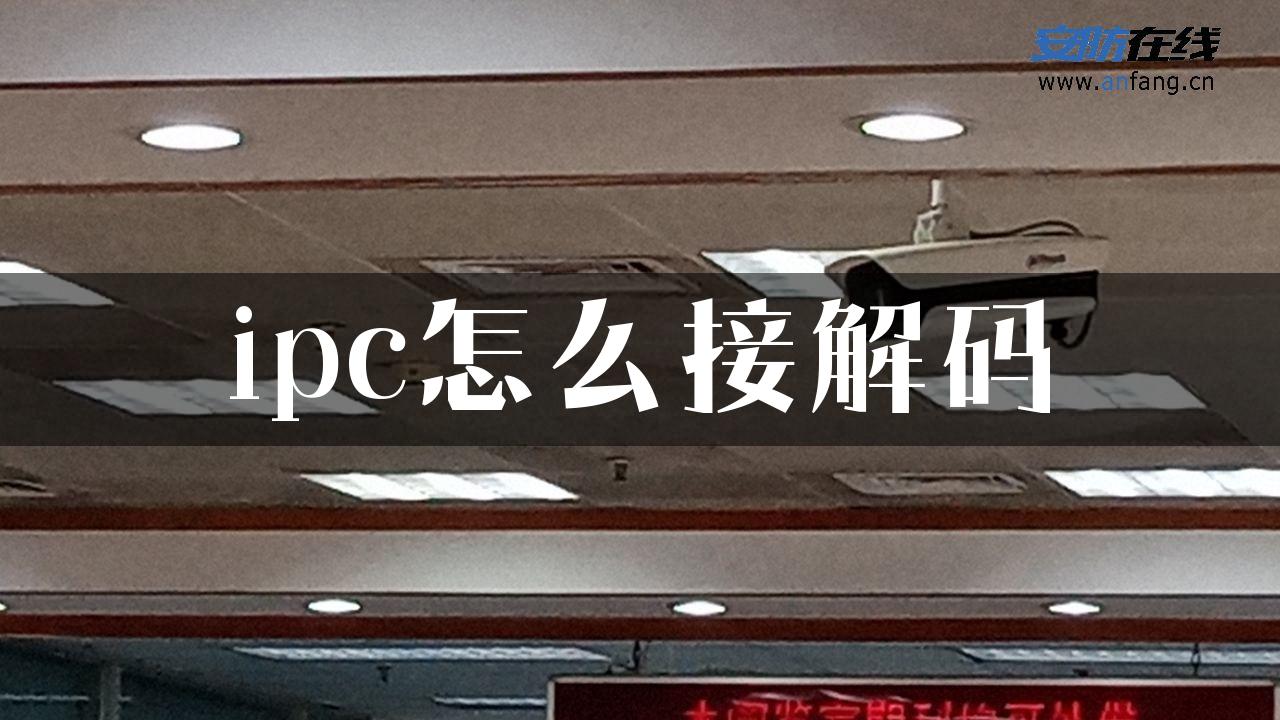 ipc怎么接解码