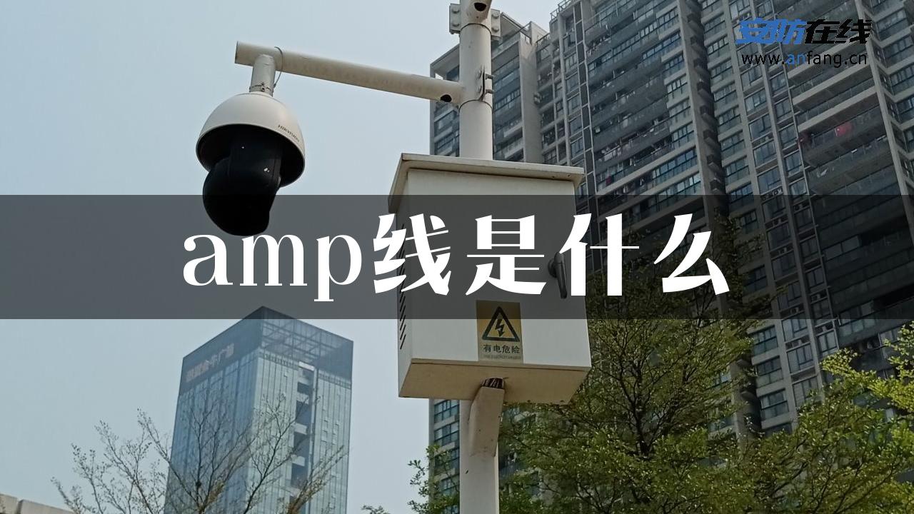 amp线是什么