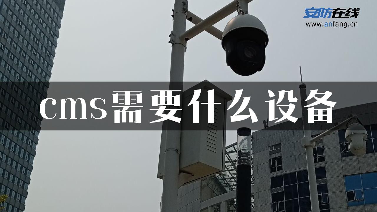 cms需要什么设备