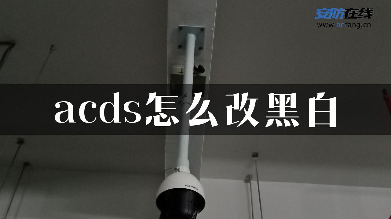 acds怎么改黑白