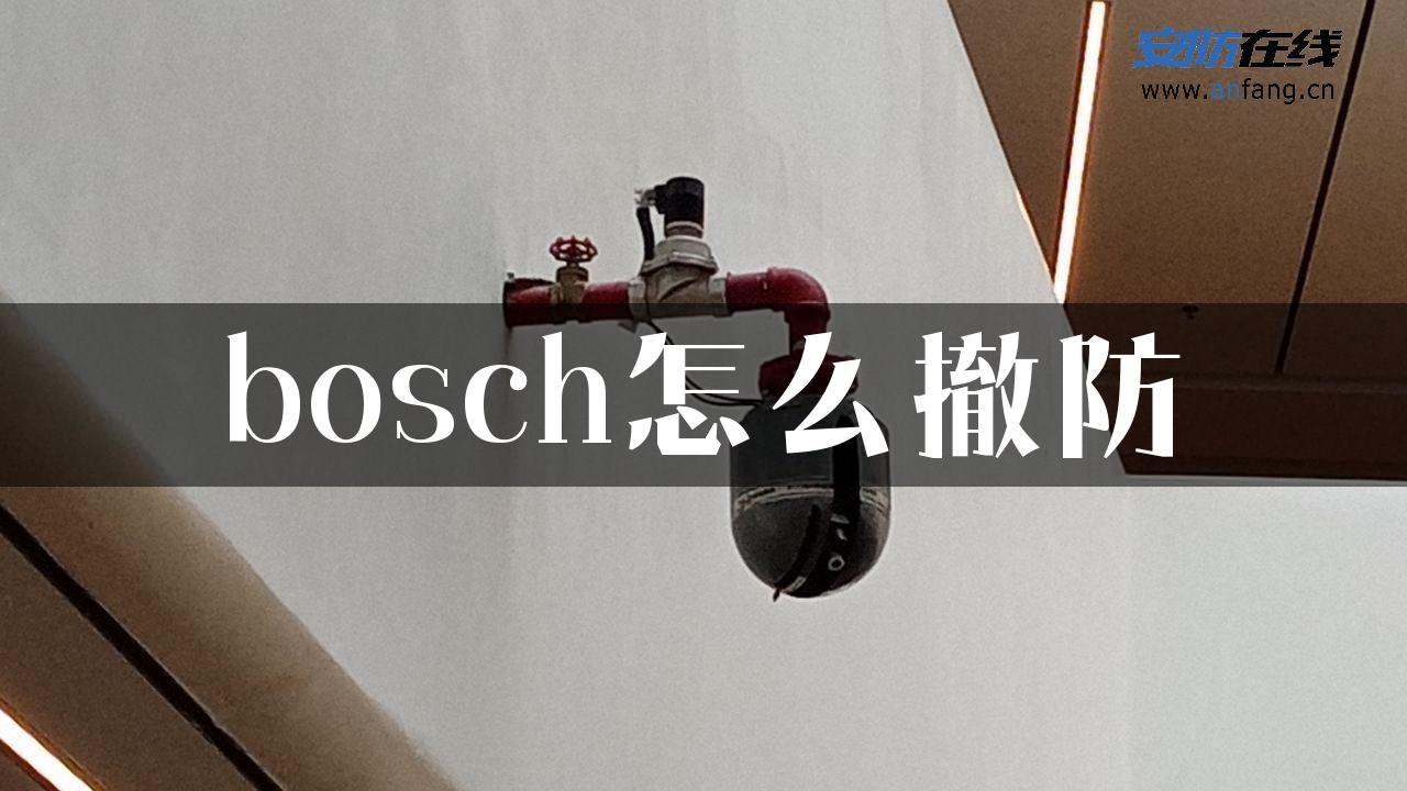 bosch怎么撤防