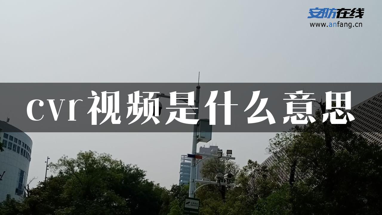 cvr视频是什么意思