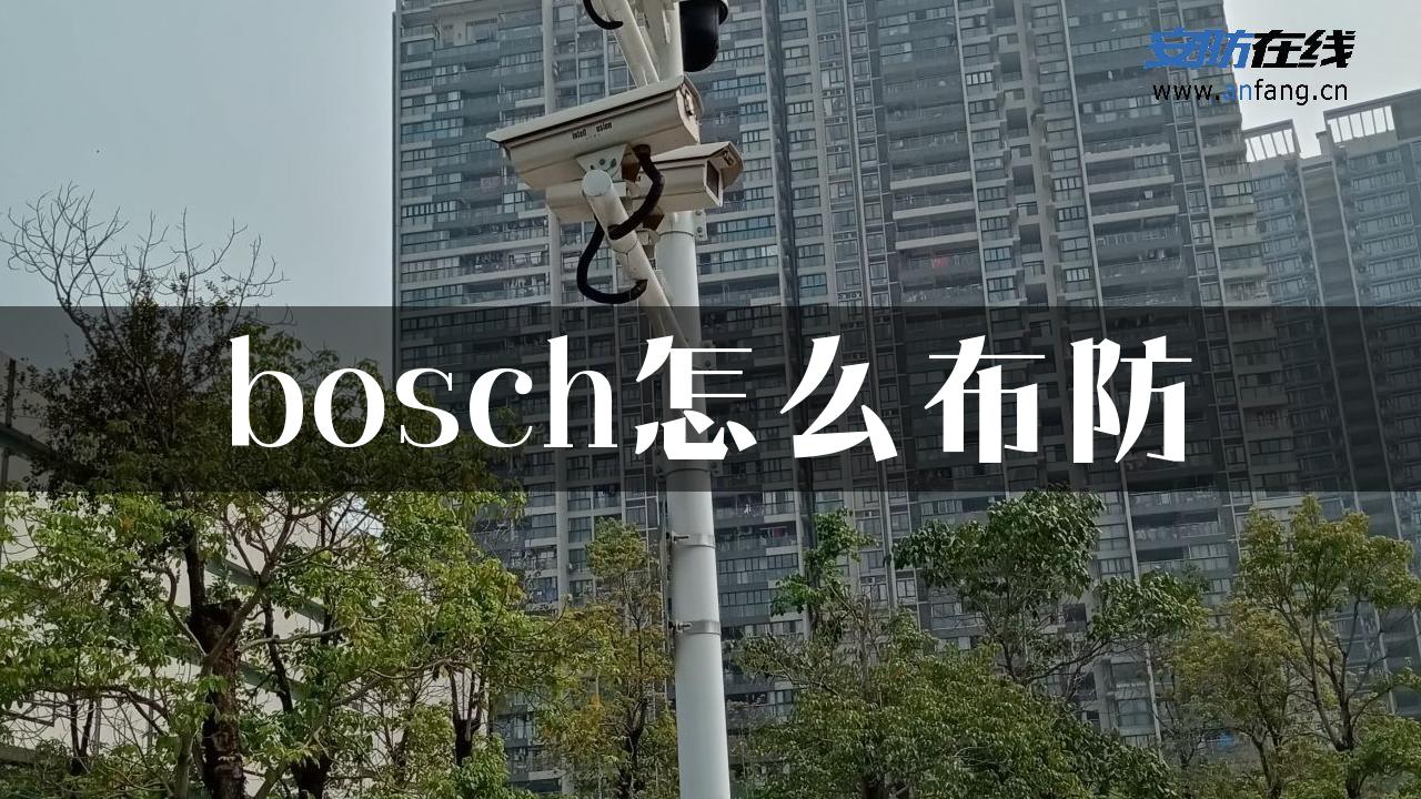 bosch怎么布防