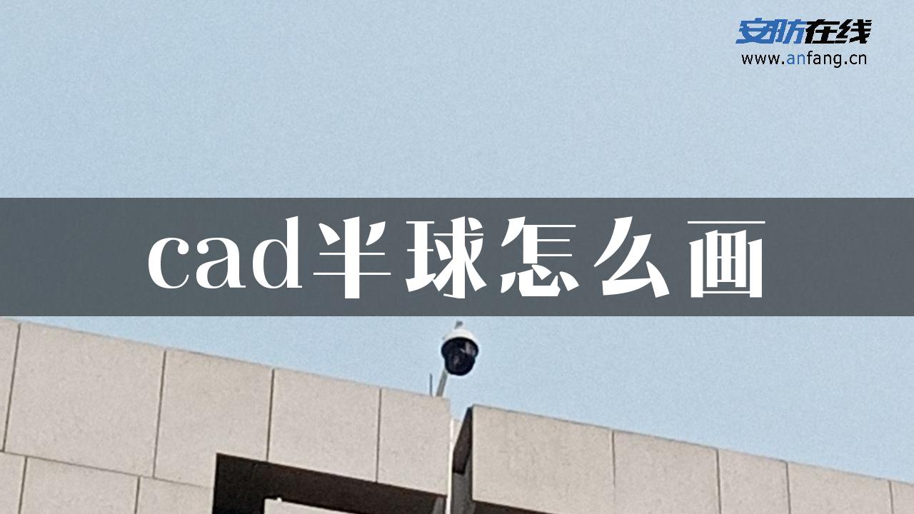 cad半球怎么画