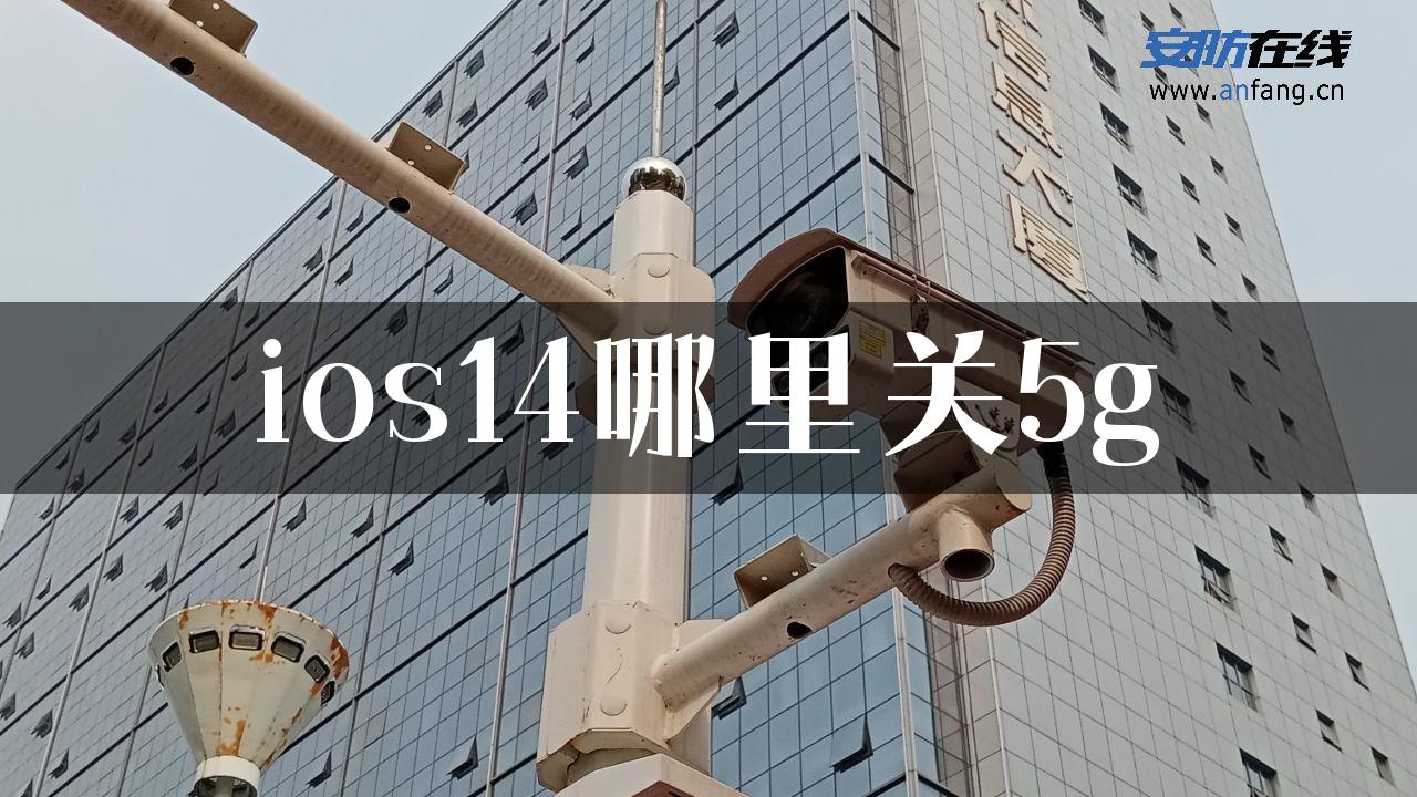 ios14哪里关5g