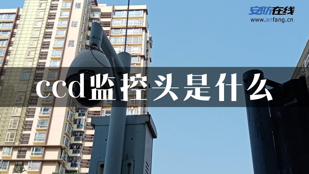 ccd监控头是什么