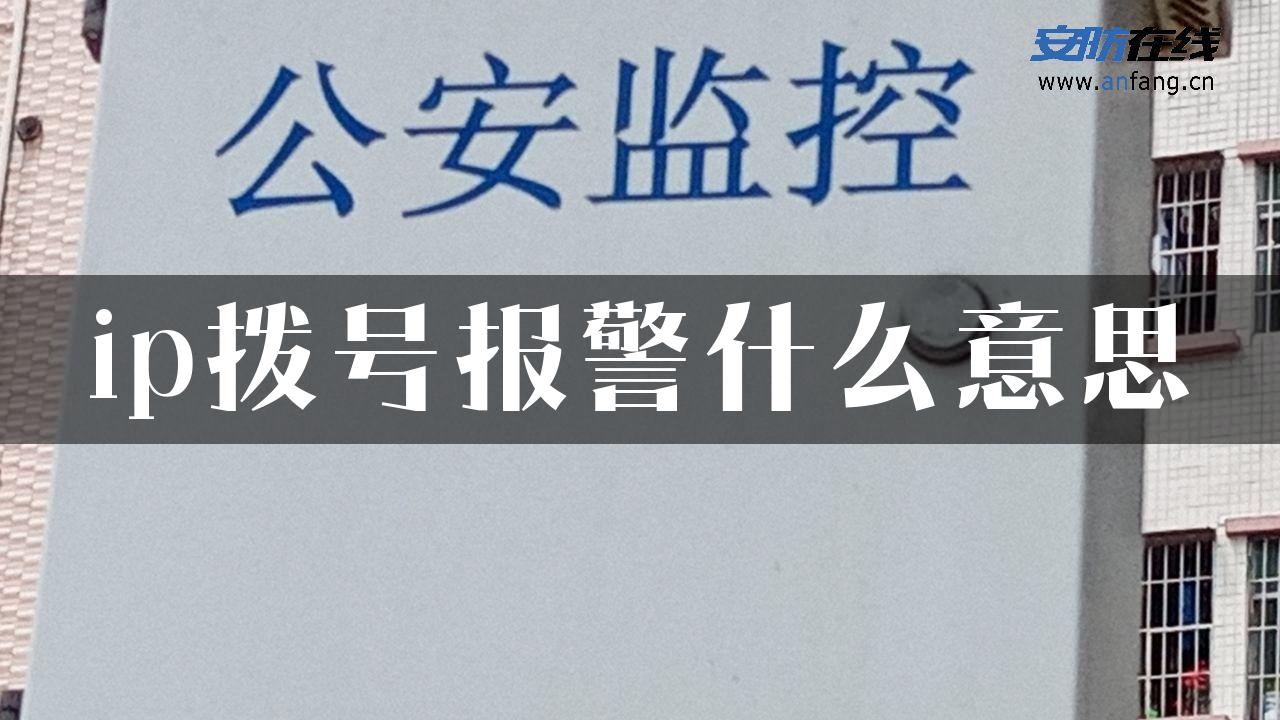 ip拨号报警什么意思