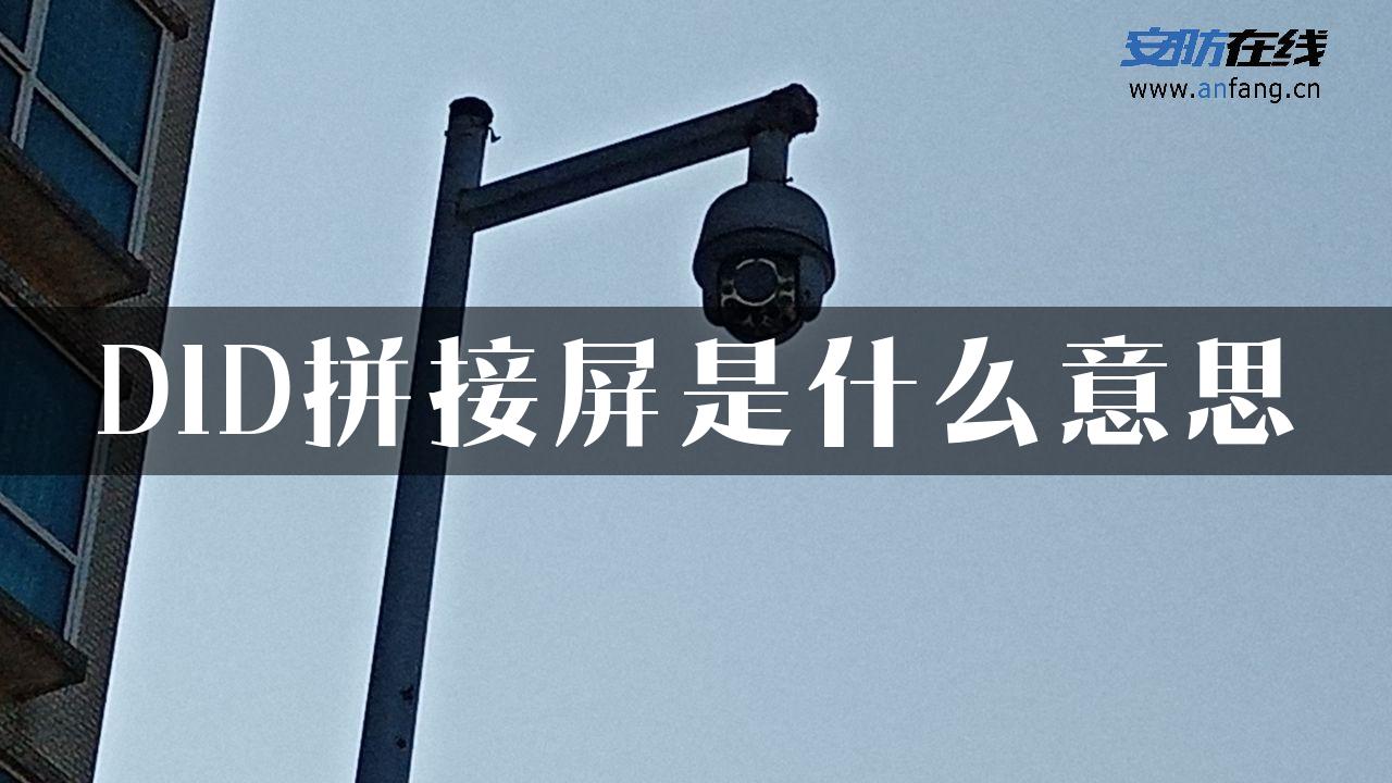 DID拼接屏是什么意思