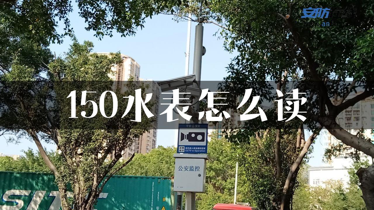 150水表怎么读