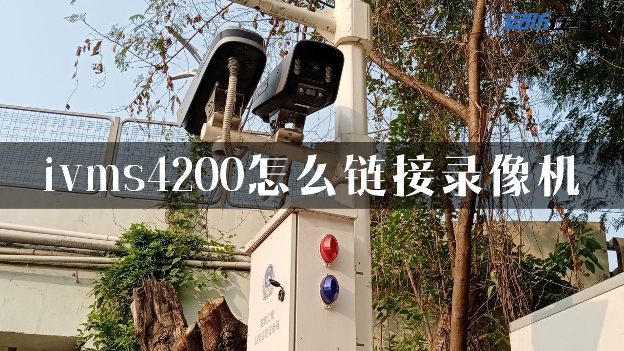 ivms4200怎么链接录像机