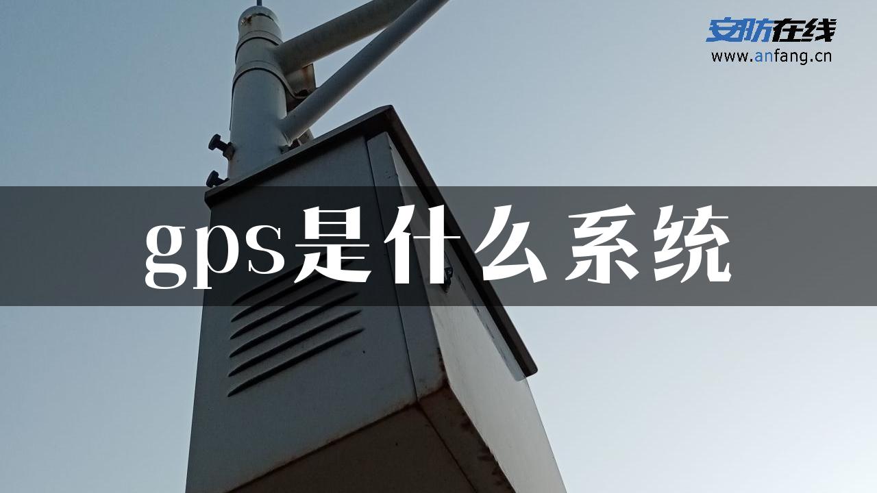 gps是什么系统