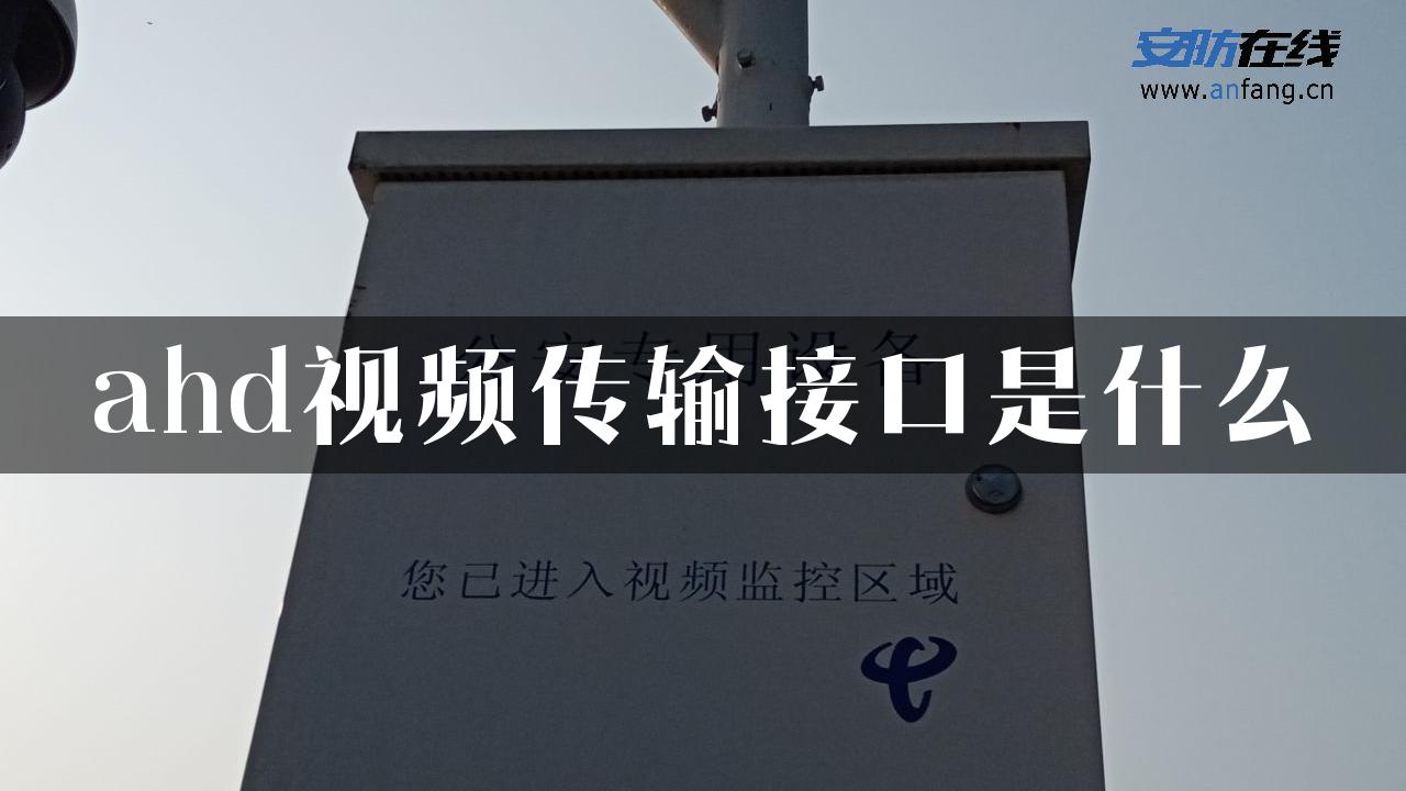 ahd视频传输接口是什么