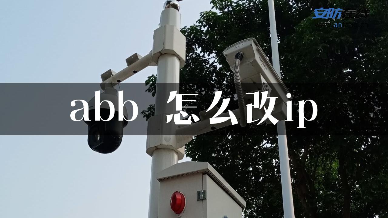 abb 怎么改ip