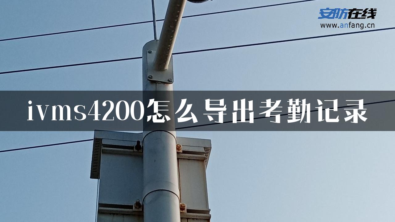 ivms4200怎么导出考勤记录