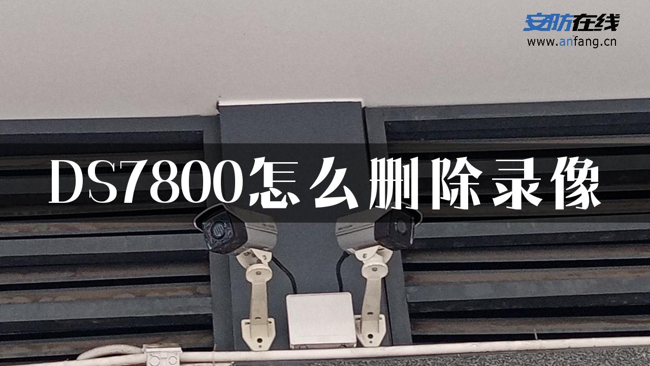 DS7800怎么删除录像