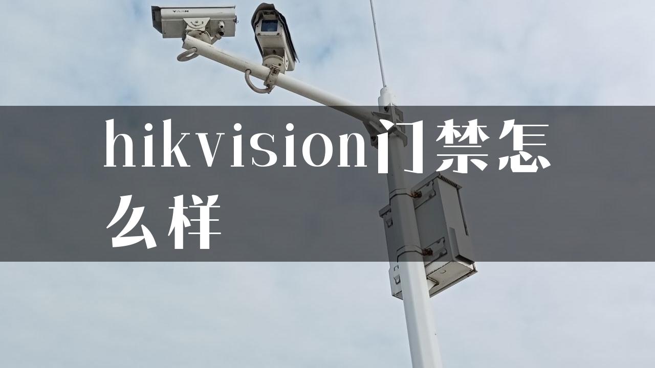 hikvision门禁怎么样