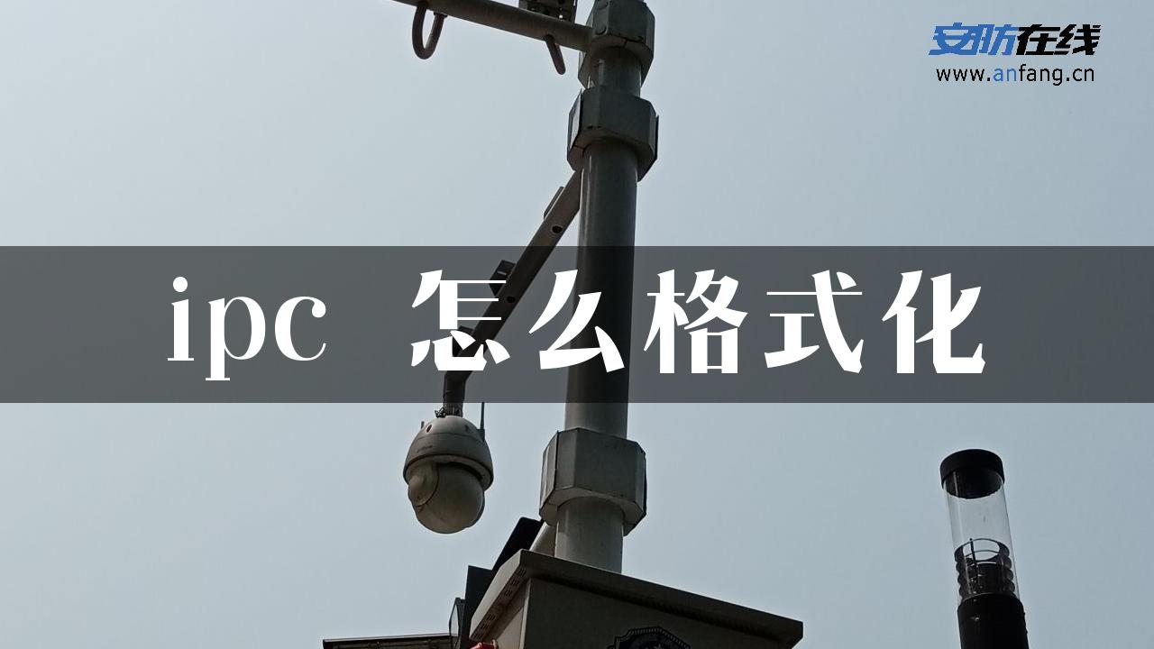 ipc 怎么格式化