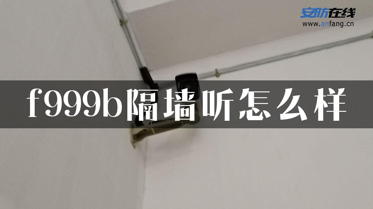 f999b隔墙听怎么样