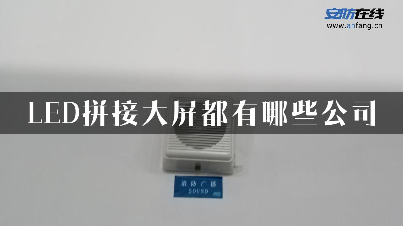 LED拼接大屏都有哪些公司