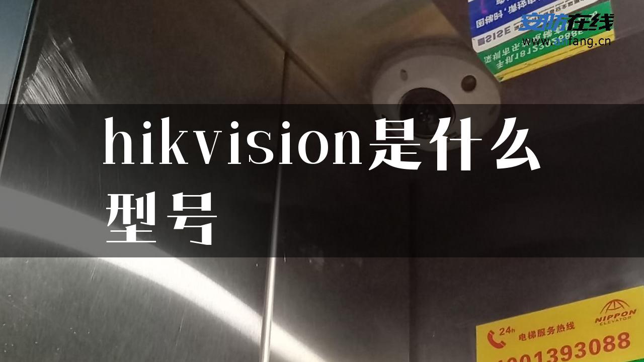 hikvision是什么型号