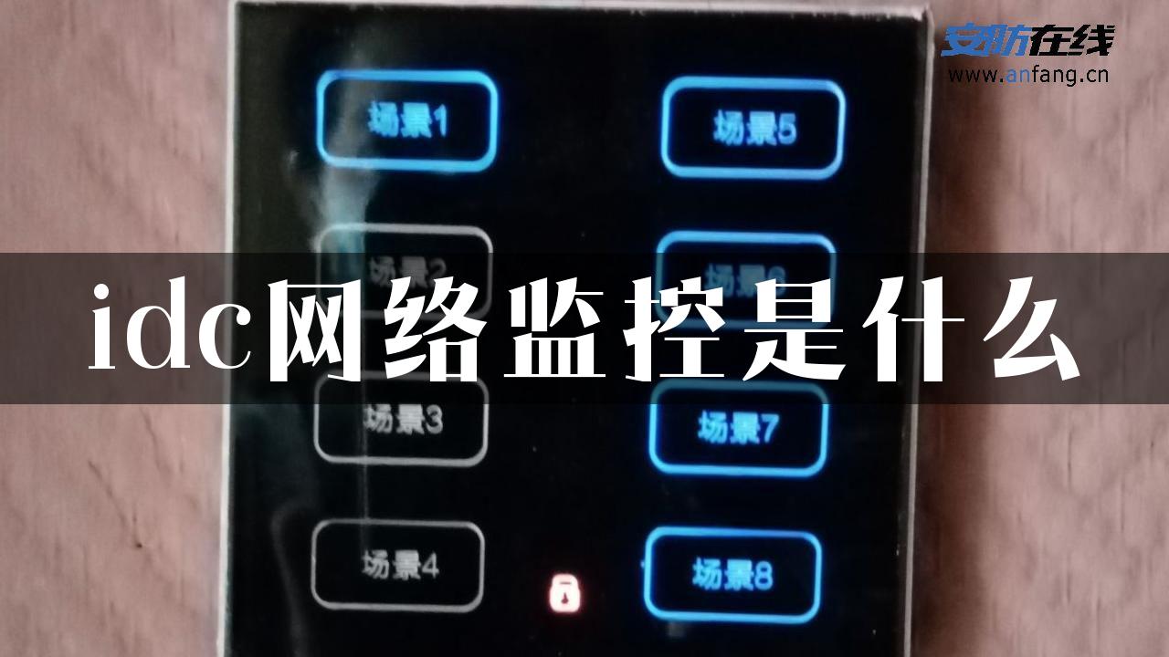 idc网络监控是什么