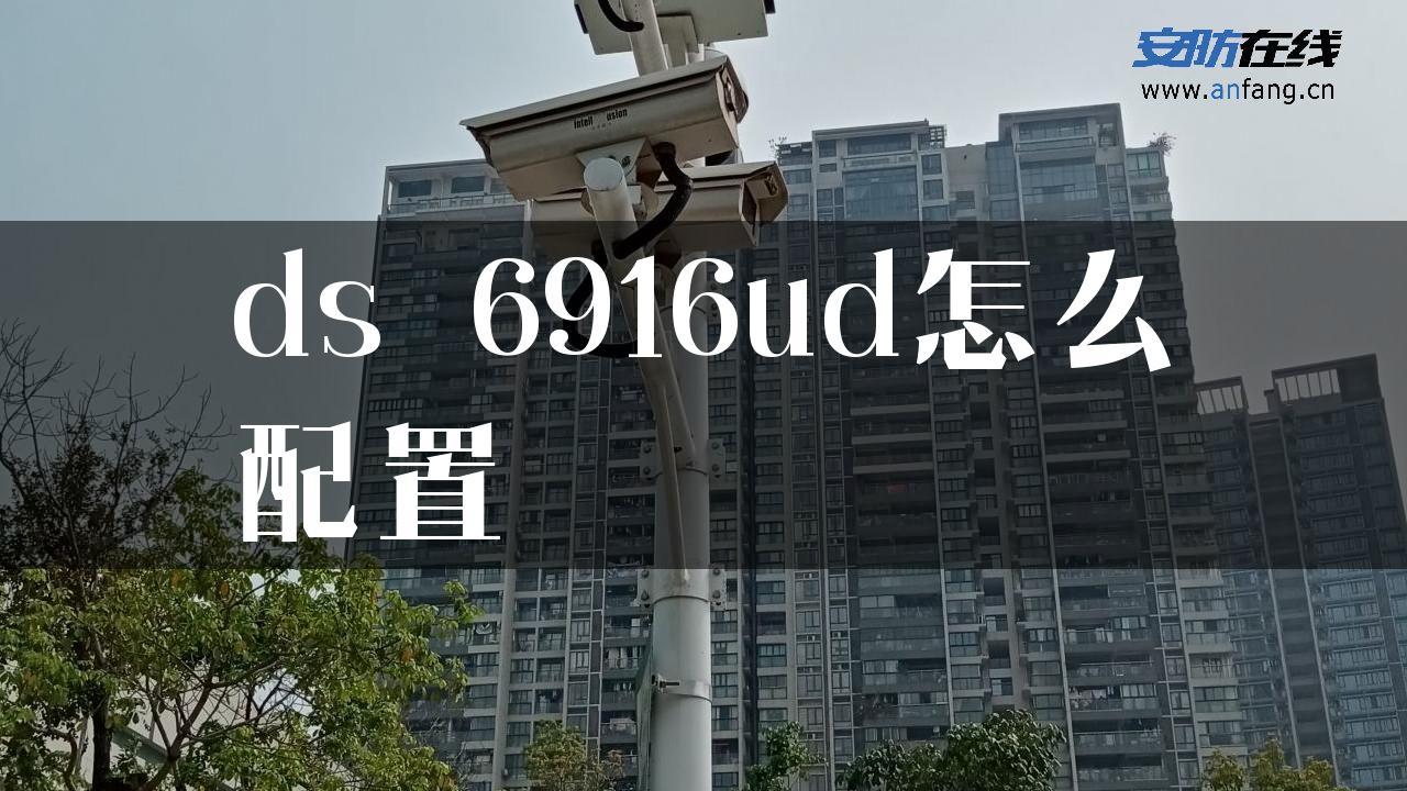 ds 6916ud怎么配置