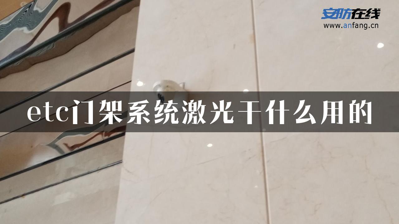 etc门架系统激光干什么用的